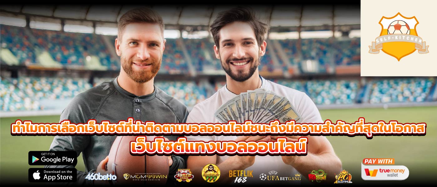ทำไมการเลือกเว็บไซต์ที่น่าติดตามบอลออนไลน์ชนะถึงมีความสำคัญที่สุดในโอกาส เว็บไซต์แทงบอลออนไลน์