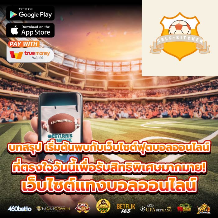 บทสรุป เริ่มต้นพบกับเว็บไซต์ฟุตบอลออนไลน์ที่ตรงใจวันนี้เพื่อรับสิทธิพิเศษมากมาย! เว็บไซต์แทงบอลออนไลน์