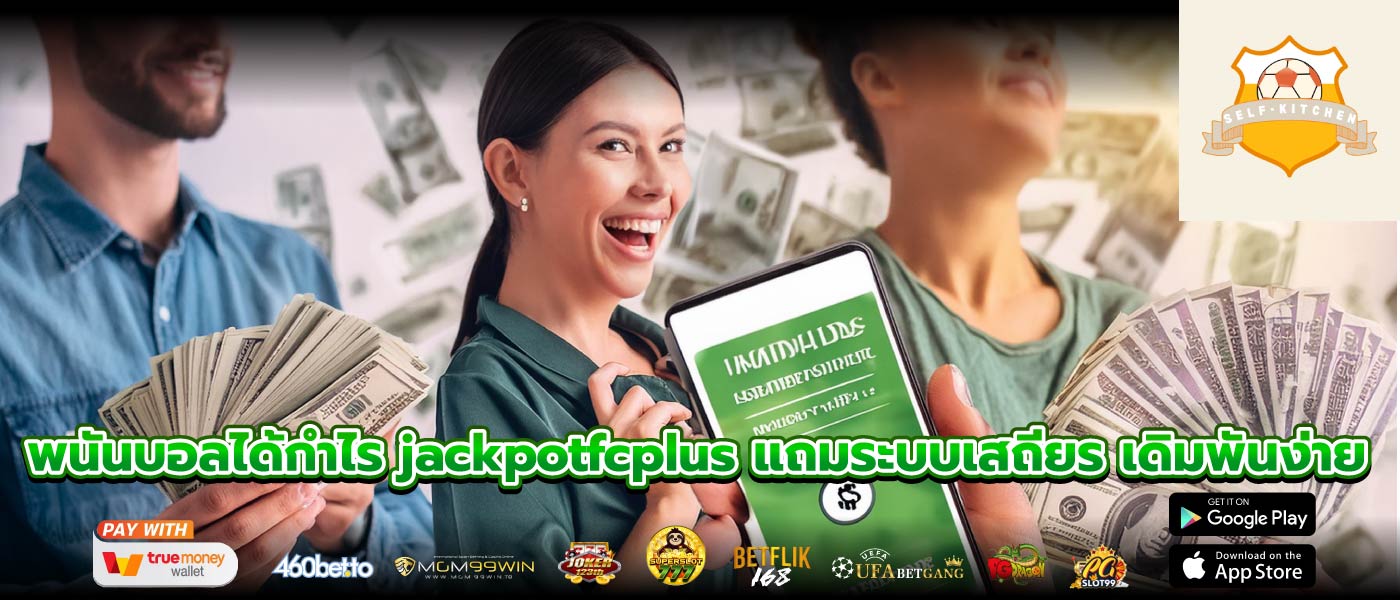 พนันบอลได้กำไร jackpotfcplus แถมระบบเสถียร เดิมพันง่าย
