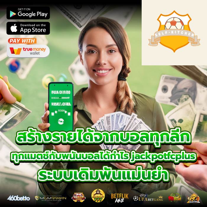 สร้างรายได้จากบอลทุกลีก ทุกแมตช์กับพนันบอลได้กำไร jackpotfcplus ระบบเดิมพันแม่นยำ