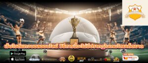 เว็บไซต์แทงบอลออนไลน์ วิธีการนี้จะไม่มีปรากฏในเกมโดยเด็ดขาด