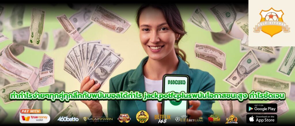 ทำกำไรง่ายๆทุกคู่ทุกลีกกับพนันบอลได้กำไร jackpotfcplusพนันโอกาสชนะสูง กำไรชัดเจน